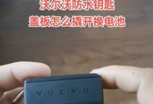沃尔沃如何更换防水钥匙电池-沃友之家