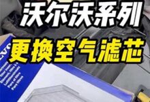 沃尔沃SPA平台车型更换空气滤芯的方法,适合新款60、90车型-沃友之家