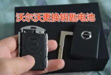 沃尔沃新款车型更换钥匙电池的操作视频-沃友之家