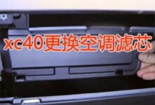 沃尔沃XC40更换空调滤芯的方法-沃友之家