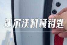 沃尔沃机械钥匙使用教程-沃友之家
