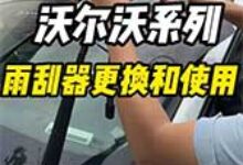 沃尔沃更换雨刮胶条及雨刮使用-沃友之家