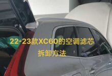 22-23款XC60空调滤芯位置拆卸安装方法-沃友之家