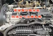 沃尔沃通病之二:喷油嘴问题导致的混合气过稀故障-沃友之家