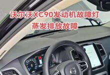沃尔沃XC90发动机故障灯亮,蒸发排放故障-沃友之家